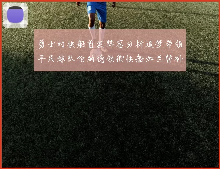 勇士对快船首发阵容分析追梦带领平民球队伦纳德领衔快船加兰替补首秀