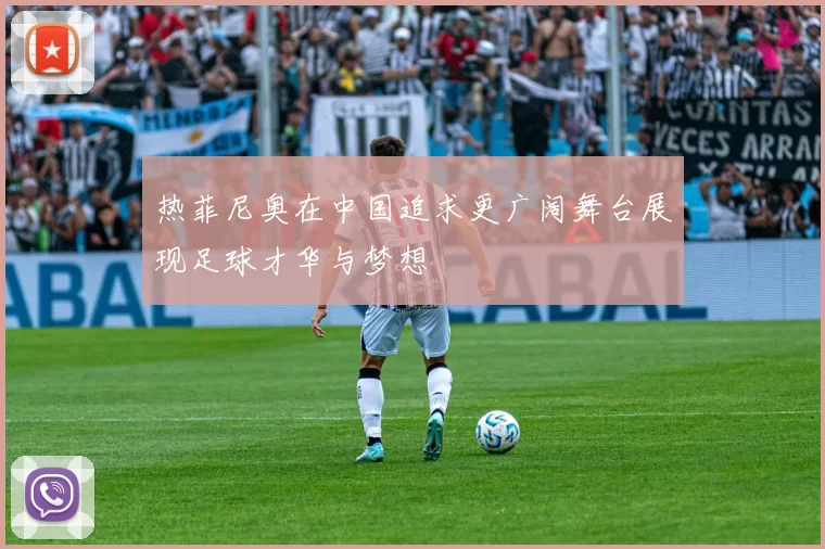 热菲尼奥在中国追求更广阔舞台展现足球才华与梦想