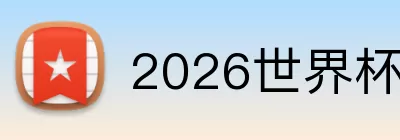 2026世界杯小组名单 Logo